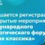 Завершается регистрация на открытые мероприятия Международного педагогического форума «Живая классика» - Министерство образования