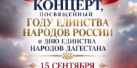 В Махачкале пройдет концерт ко Дню единства народов - Махачкалинские известия