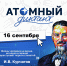 Атомный диктант – 2026
Международный просветительский проект
(12+) - Научная универсальная библиотека им. И.А. Бунина