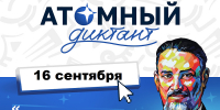 Атомный диктант – 2026
Международный просветительский проект
(12+) - Научная универсальная библиотека им. И.А. Бунина