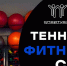 Спортивный комплекс «Спортхолл» — место здоровья и фитнеса! - Центр проектов