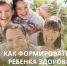 Формирование здоровых привычек в детстве — это инвестиция в будущее - Ардатовский муниципальный округ