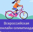 Приглашаем к участию  во Всероссийской онлайн-олимпиаде «Безопасные дороги» - Сетевое издание Петровские вести