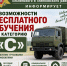 военный комиссариат Ельнинского и Глинковского районов информирует о возможности бесплатного обучения на категорию «С» - фото - 1 - Ельнинский район