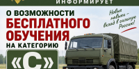 военный комиссариат Ельнинского и Глинковского районов информирует о возможности бесплатного обучения на категорию «С» - фото - 1 - Ельнинский район