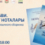 Презентация совместного сборника «НОТЫ ЛЮБВИ. МӘХӘББӘТ НОТАЛАРЫ» - Национальная библиотека
