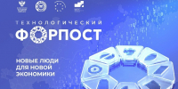 Технологический форпост - Министерство экономразвития и промышленности
