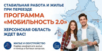 Стабильная работа, жилье и поддержка при переезде: программа «Мобильность 2.0» в Херсонской области - Служба занятости населения