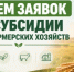 Объявление о проведении конкурса по отбору получателей субсидии на возмещение части затрат на развитие крестьянских (фермерских) хозяйств в 2026 году - Министерство сельского хозяйства