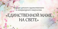 Конкурс "Единственной маме на свете" - Библиотека А. Аалто