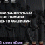 Министерство образования Ярославской области Международный день памяти жертв фашизма - Министерство образования