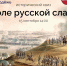 «Поле русской славы»- проверь знания истории России - Городской округ Ступино