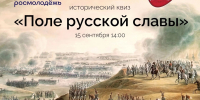 «Поле русской славы»- проверь знания истории России - Городской округ Ступино