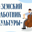 Стартовал дополнительный конкурсный отбор по программе «Земский работник культуры» - Город Первомайск