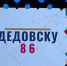 Дедовчане отметили 86 День рождения города - Истра.РФ