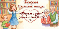 Городской творческий конкурс «Творим с душой, дарим с любовью!» (0+) - Централизованная библиотечная система