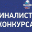 Подведены итоги регионального этапа конкурса «МедиаФин» - Министерство образования