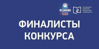 Подведены итоги регионального этапа конкурса «МедиаФин» - Министерство образования