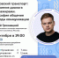 Как транспорт общается с пассажирами? Расскажем на новой лекции - Департамент транспорта