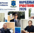 На территории региона проходит второй этап конкурса «Народный участковый 2026» - ОМВД Ершовского района 