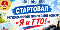Стартовал региональный творческий конкурс «Я и ГТО»!. - Жердевский муниципальный округ