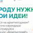 У будущих архитекторов появился шанс изменить облик регионов России!. - Жердевский муниципальный округ
