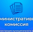 Заседание административной комиссии от 13.08.2026. - Администрация Петропавловского района