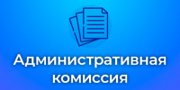 Заседание административной комиссии от 13.08.2026. - Администрация Петропавловского района