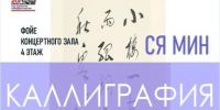 Открытие выставки каллиграфии - ДВГИИ