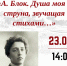 Литературный час «Александр Блок. Душа моя – струна, звучащая стихами…» - Научная библиотека им. В.Г. Белинского