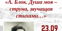 Литературный час «Александр Блок. Душа моя – струна, звучащая стихами…» - Научная библиотека им. В.Г. Белинского