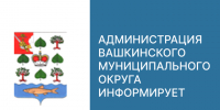 Информация о проведении регионального дня приема граждан. - Вашкинский муниципальный округ