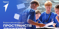 Стартовал Всероссийский конкурс пространств Движения Первых.. - Вель­ский муни­ципаль­ный район