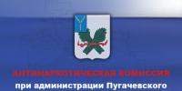 Антинаркотическая комиссия при администрации Пугачевского района. - Пугачёвский район