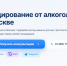 Как проводится кодирование от алкоголя - KomiOnline.Ru