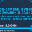 В Хабаровском крае пройдет онлайн-конференция о новых правилах обучения по пожарной безопасности - Министерство транспорта