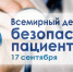 С 14 по 20 сентября в России проводится Неделя безопасности пациента - Технологический институт