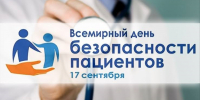 С 14 по 20 сентября в России проводится Неделя безопасности пациента - Технологический институт
