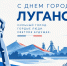 С Днём города Луганска! - УФК по ЛНР