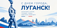 С Днём города Луганска! - УФК по ЛНР