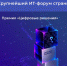 «Цифровые решения»: крупнейший ИТ-форум страны - Минцифры Республики Марий Эл