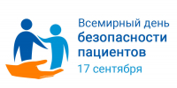Всемирный день безопасности пациентов в 2026 году - Министерство здравоохранения