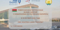 В Башкирию приедет бизнес-миссия из Беларуси - Сетевое издание Республика Башкортостан