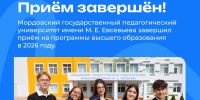 МГПУ имени М.Е. Евсевьева завершил прием на программы высшего образования - МГПИ им. М.Е. Евсевьева