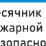 С 14 сентября на территории округа стартует месячник пожарной безопасности - Кадыйский район