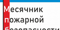 С 14 сентября на территории округа стартует месячник пожарной безопасности - Кадыйский район