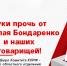 Руки прочь от Николая Бондаренко и наших товарищей! - КПРФ