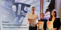 РГАИС на Форуме молодых специалистов Транспортного комплекса - РГАИС
