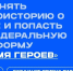Всероссийский проект «Во имя героев» - РГАИС