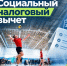 Социальный налоговый вычет за физкультурно оздоровительные услуги: стартует кампания по формированию перечня организаций на 2027 год - Газета Наш район